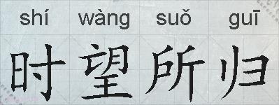 时望所归的拼音