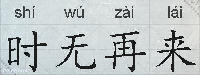 时无再来的拼音