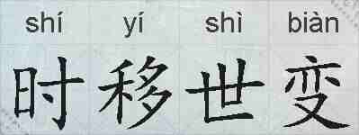 时移世变的拼音