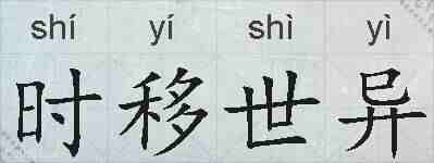 时移世异的拼音