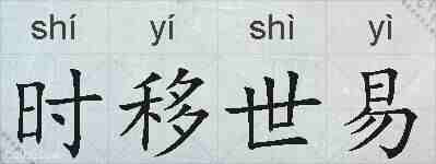 时移世易的拼音