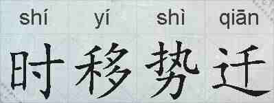 时移势迁的拼音