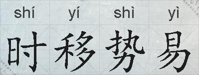 时移势易的拼音