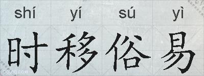 时移俗易的拼音