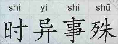 时异事殊的拼音