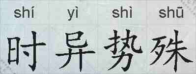 时异势殊的拼音