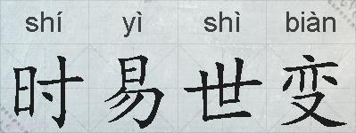 时易世变的拼音