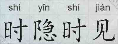 时隐时见的拼音