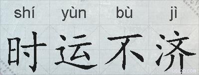 时运不济的拼音