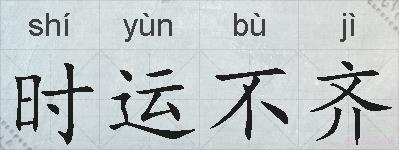 时运不齐的拼音