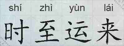 时至运来的拼音