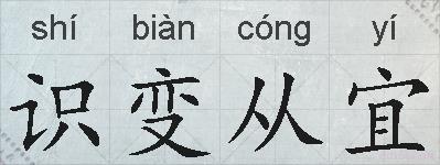 识变从宜的拼音