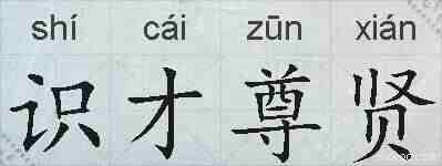 识才尊贤的拼音