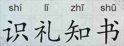 识礼知书的拼音