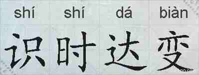 识时达变的拼音