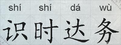 识时达务的拼音