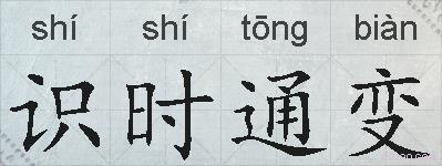 识时通变的拼音