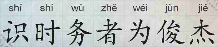 识时务者为俊杰的拼音