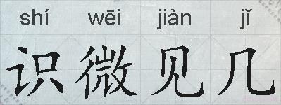 识微见几的拼音