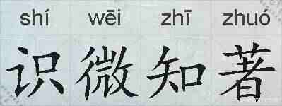 识微知著的拼音