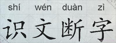识文断字的拼音