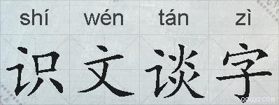 识文谈字的拼音