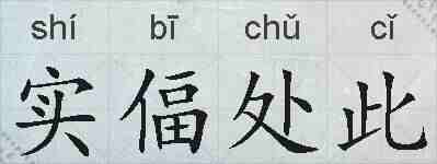 实偪处此的拼音