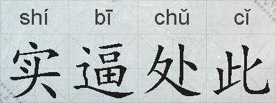 实逼处此的拼音