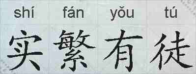 实繁有徒的拼音