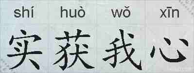 实获我心的拼音