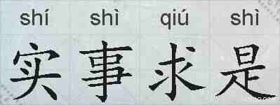 实事求是的拼音