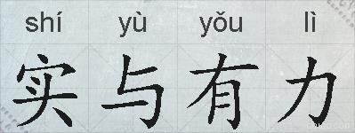实与有力的拼音