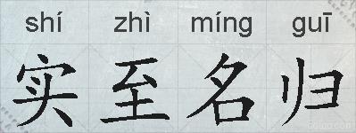 实至名归的拼音
