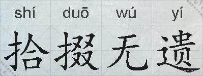 拾掇无遗的拼音