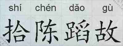 拾陈蹈故的拼音