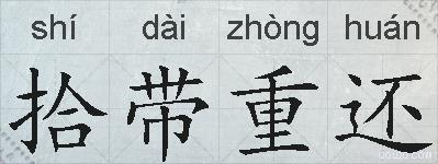 拾带重还的拼音