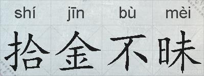 拾金不昧的拼音