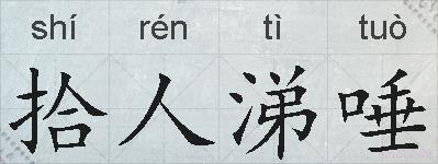 拾人涕唾的拼音