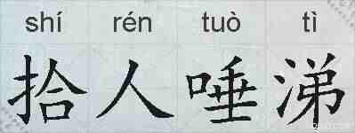 拾人唾涕的拼音