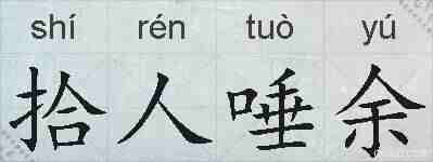 拾人唾余的拼音