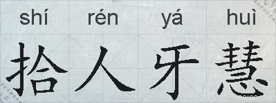 拾人牙慧的拼音