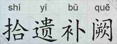 拾遗补阙的拼音