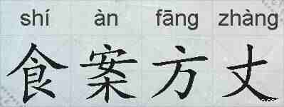 食案方丈的拼音
