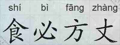 食必方丈的拼音