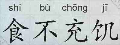 食不充饥的拼音
