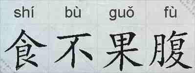 食不果腹的拼音