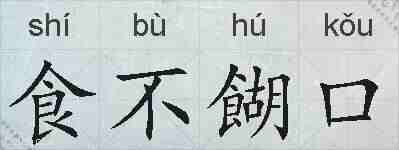 食不餬口的拼音