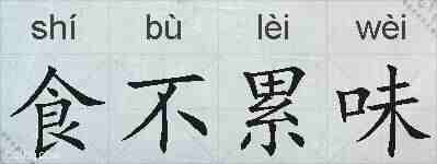 食不累味的拼音