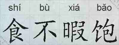 食不暇饱的拼音
