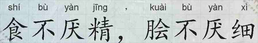 食不厌精，脍不厌细的拼音